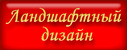 Ландшафтный дизайн