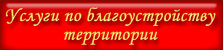 Услуги по благоустройству территории