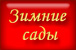 Зимние сады