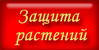 Защита растений
