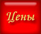 Цены