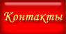 Контакты