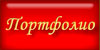 Портфолио